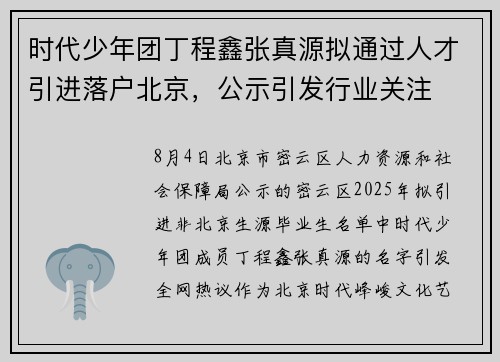 时代少年团丁程鑫张真源拟通过人才引进落户北京，公示引发行业关注