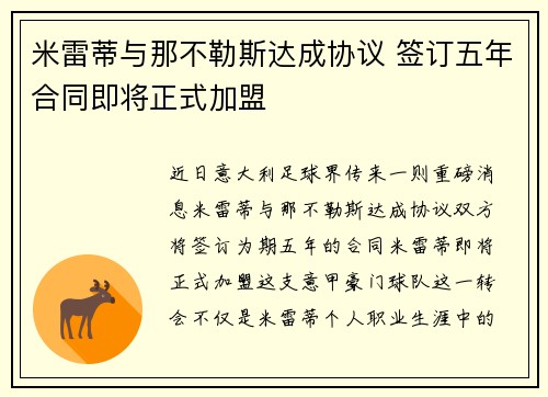 米雷蒂与那不勒斯达成协议 签订五年合同即将正式加盟