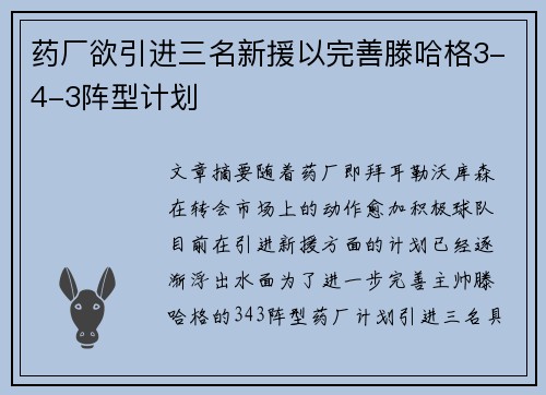药厂欲引进三名新援以完善滕哈格3-4-3阵型计划