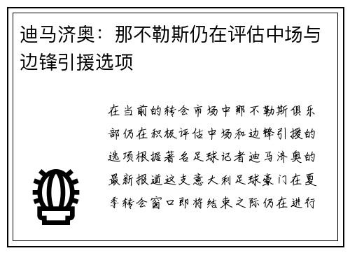 迪马济奥：那不勒斯仍在评估中场与边锋引援选项