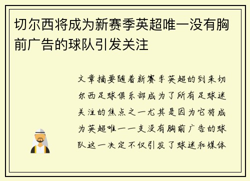 切尔西将成为新赛季英超唯一没有胸前广告的球队引发关注