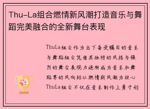 Thu-La组合燃情新风潮打造音乐与舞蹈完美融合的全新舞台表现