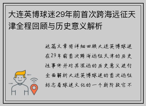 大连英博球迷29年前首次跨海远征天津全程回顾与历史意义解析