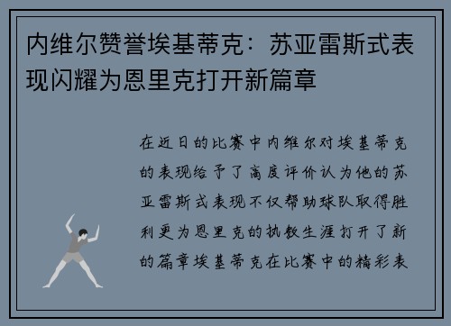 内维尔赞誉埃基蒂克：苏亚雷斯式表现闪耀为恩里克打开新篇章