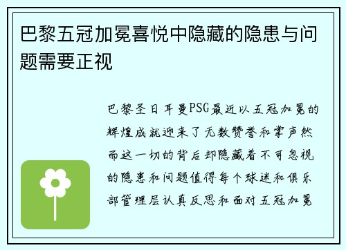 巴黎五冠加冕喜悦中隐藏的隐患与问题需要正视