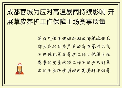 成都蓉城为应对高温暴雨持续影响 开展草皮养护工作保障主场赛事质量