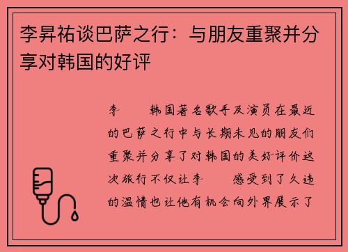 李昇祐谈巴萨之行：与朋友重聚并分享对韩国的好评