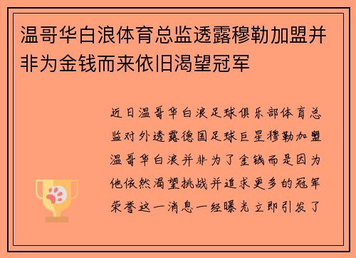 温哥华白浪体育总监透露穆勒加盟并非为金钱而来依旧渴望冠军