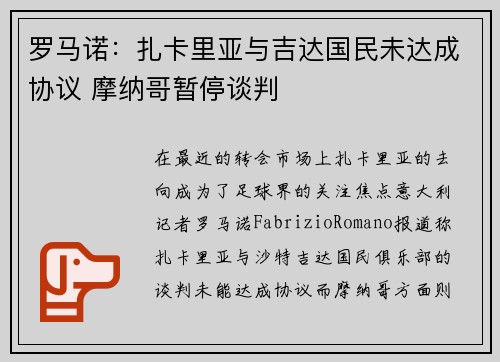 罗马诺：扎卡里亚与吉达国民未达成协议 摩纳哥暂停谈判