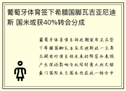 葡萄牙体育签下希腊国脚瓦吉亚尼迪斯 国米或获40%转会分成
