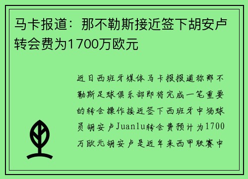 马卡报道：那不勒斯接近签下胡安卢转会费为1700万欧元