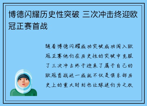博德闪耀历史性突破 三次冲击终迎欧冠正赛首战