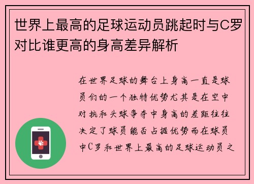 世界上最高的足球运动员跳起时与C罗对比谁更高的身高差异解析