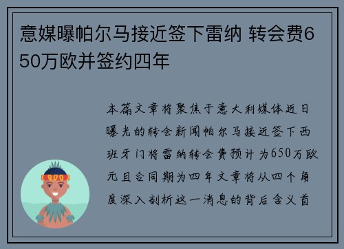 意媒曝帕尔马接近签下雷纳 转会费650万欧并签约四年