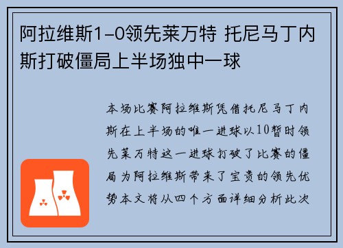 阿拉维斯1-0领先莱万特 托尼马丁内斯打破僵局上半场独中一球