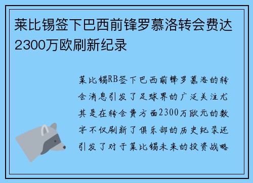 莱比锡签下巴西前锋罗慕洛转会费达2300万欧刷新纪录