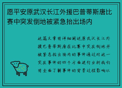 愿平安原武汉长江外援巴普蒂斯唐比赛中突发倒地被紧急抬出场内