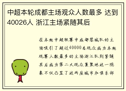 中超本轮成都主场观众人数最多 达到40026人 浙江主场紧随其后