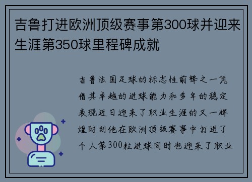 吉鲁打进欧洲顶级赛事第300球并迎来生涯第350球里程碑成就