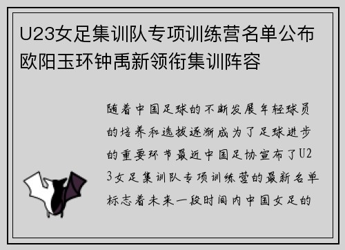 U23女足集训队专项训练营名单公布 欧阳玉环钟禹新领衔集训阵容