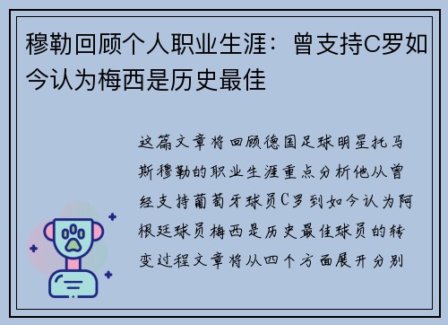 穆勒回顾个人职业生涯：曾支持C罗如今认为梅西是历史最佳