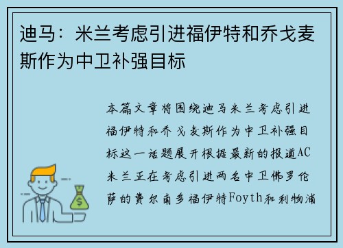 迪马：米兰考虑引进福伊特和乔戈麦斯作为中卫补强目标
