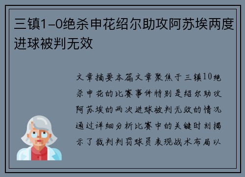 三镇1-0绝杀申花绍尔助攻阿苏埃两度进球被判无效
