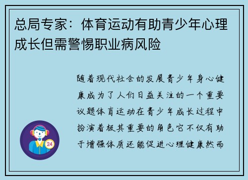 总局专家：体育运动有助青少年心理成长但需警惕职业病风险