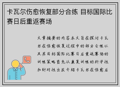 卡瓦尔伤愈恢复部分合练 目标国际比赛日后重返赛场