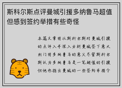 斯科尔斯点评曼城引援多纳鲁马超值但感到签约举措有些奇怪