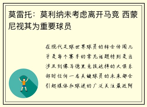 莫雷托：莫利纳未考虑离开马竞 西蒙尼视其为重要球员