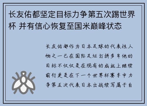 长友佑都坚定目标力争第五次踢世界杯 并有信心恢复至国米巅峰状态