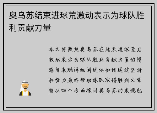 奥乌苏结束进球荒激动表示为球队胜利贡献力量