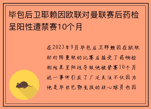 毕包后卫耶赖因欧联对曼联赛后药检呈阳性遭禁赛10个月