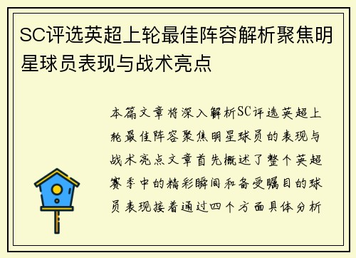 SC评选英超上轮最佳阵容解析聚焦明星球员表现与战术亮点