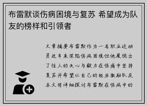 布雷默谈伤病困境与复苏 希望成为队友的榜样和引领者