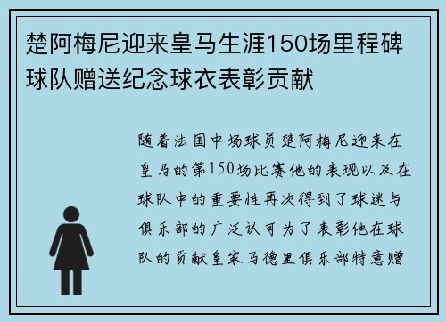 楚阿梅尼迎来皇马生涯150场里程碑 球队赠送纪念球衣表彰贡献
