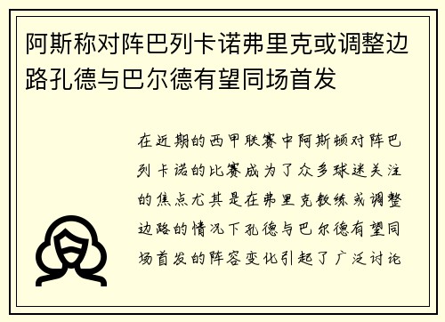 阿斯称对阵巴列卡诺弗里克或调整边路孔德与巴尔德有望同场首发