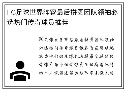 FC足球世界阵容最后拼图团队领袖必选热门传奇球员推荐