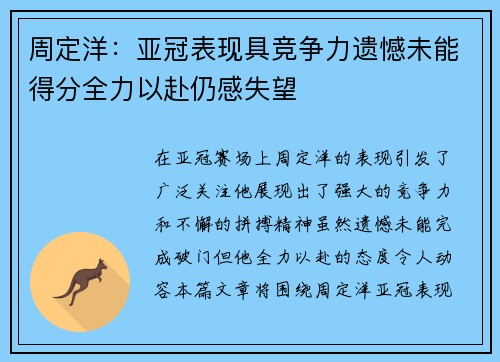 周定洋：亚冠表现具竞争力遗憾未能得分全力以赴仍感失望