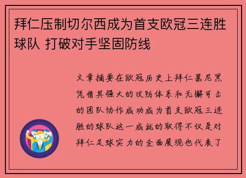 拜仁压制切尔西成为首支欧冠三连胜球队 打破对手坚固防线