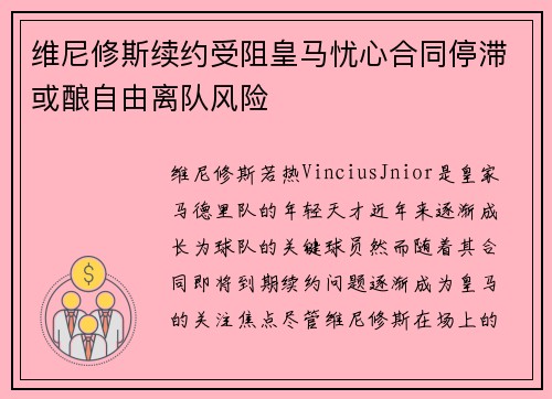 维尼修斯续约受阻皇马忧心合同停滞或酿自由离队风险