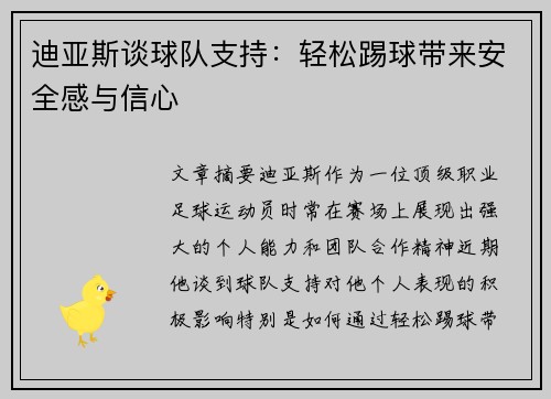 迪亚斯谈球队支持：轻松踢球带来安全感与信心