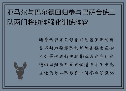 亚马尔与巴尔德回归参与巴萨合练二队两门将助阵强化训练阵容