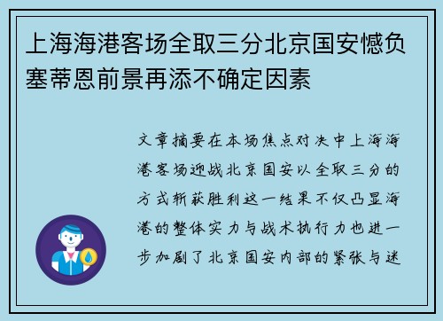 上海海港客场全取三分北京国安憾负塞蒂恩前景再添不确定因素