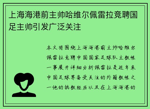 上海海港前主帅哈维尔佩雷拉竞聘国足主帅引发广泛关注