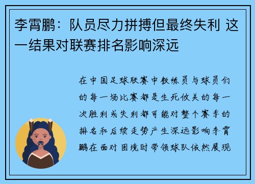 李霄鹏：队员尽力拼搏但最终失利 这一结果对联赛排名影响深远