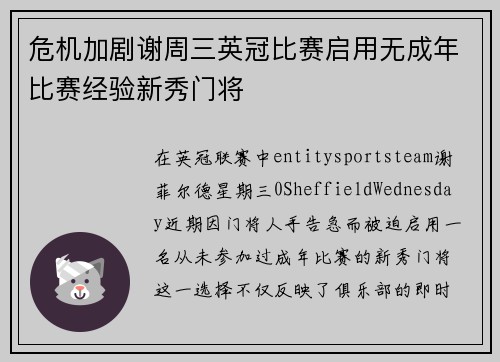 危机加剧谢周三英冠比赛启用无成年比赛经验新秀门将