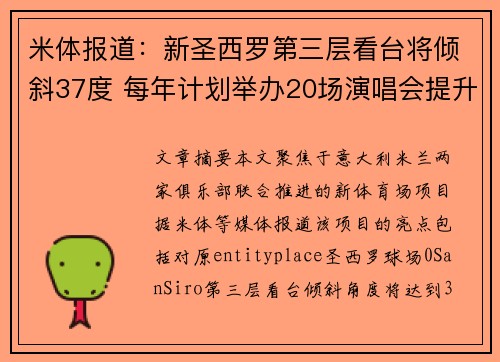 米体报道：新圣西罗第三层看台将倾斜37度 每年计划举办20场演唱会提升场馆功能