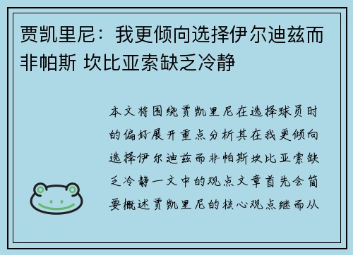 贾凯里尼：我更倾向选择伊尔迪兹而非帕斯 坎比亚索缺乏冷静